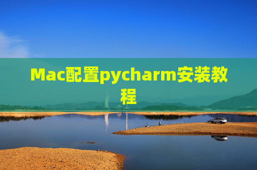 Mac配置pycharm安装教程